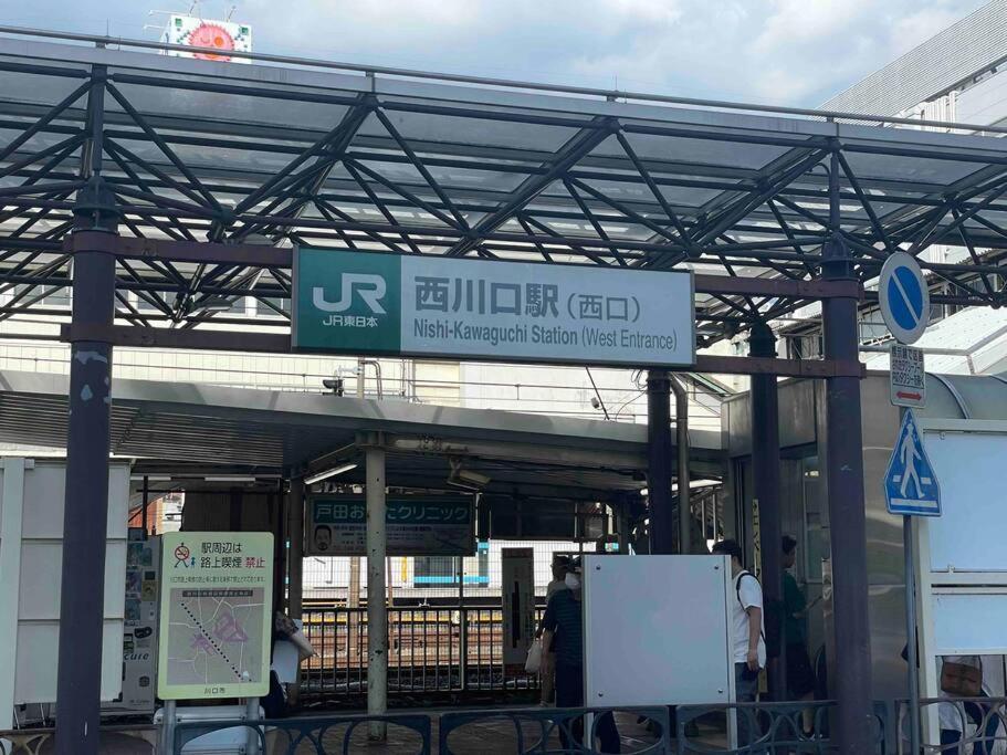 西川口ハウス最大12名家族団体 Toda (Saitama) Exterior foto